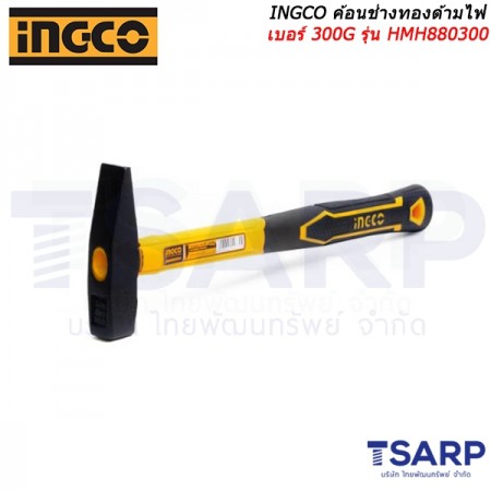 INGCO ค้อนช่างทองด้ามไฟเบอร์ 300G รุ่น HMH880300