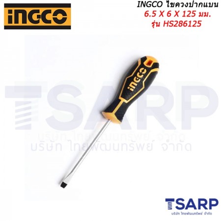 INGCO ไขควงปากแบน 6.5 X 6 X 125 มม. รุ่น HS286125