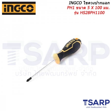 INGCO ไขควงปากแฉก PH1 ขนาด 5 X 100 มม. รุ่น HS28PH1100