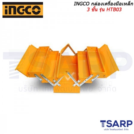 INGCO กล่องเครื่องมือเหล็ก 3 ชั้น รุ่น HTB03