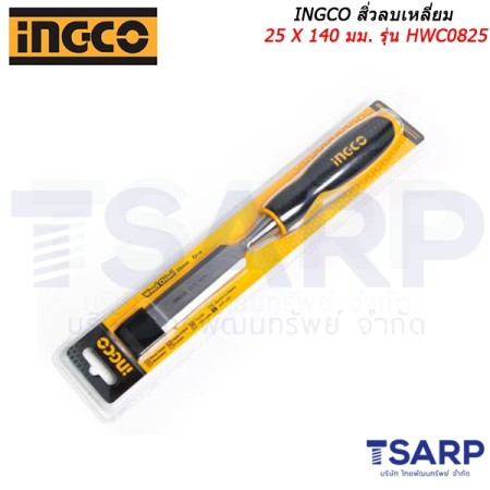 INGCO สิ่วลบเหลี่ยม 25 X 140 มม. รุ่น HWC0825