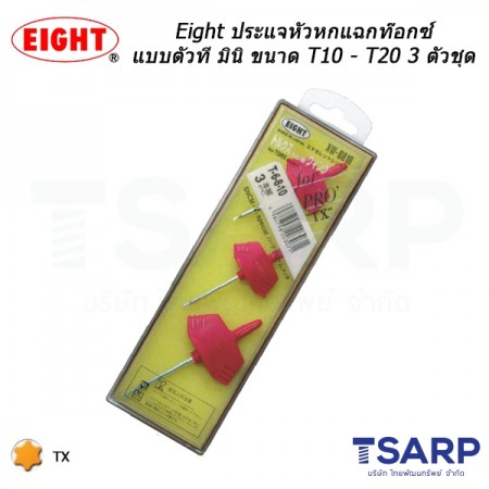 Eight ประแจหัวหกแฉกท๊อกซ์ แบบตัวที มินิ ขนาด T10 - T20 3 ตัวชุด (รุ่น XW-101520)