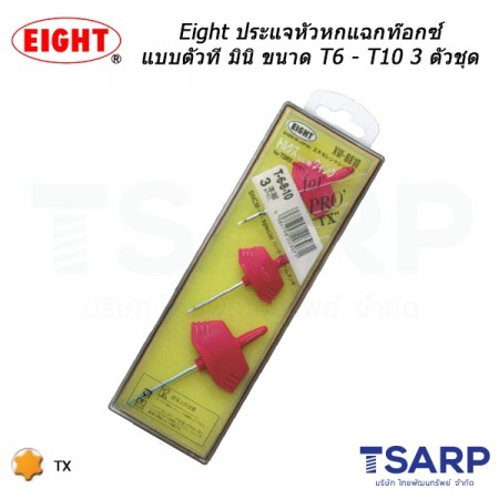 Eight ประแจหัวหกแฉกท๊อกซ์ แบบตัวที มินิ ขนาด T6 - T10 3 ตัวชุด (รุ่น XW-6810)