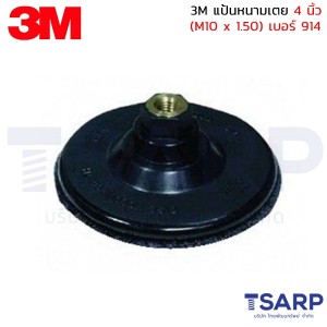 3M แป้นหนามเตย 4 นิ้ว (M10 x 1.50) เบอร์ 914