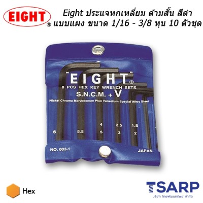 Eight ประแจหกเหลี่ยม ด้ามสั้น สีดำแบบแผง ขนาด 1/16 - 3/8 นิ้ว 10 ตัวชุด (รุ่น 001-6)