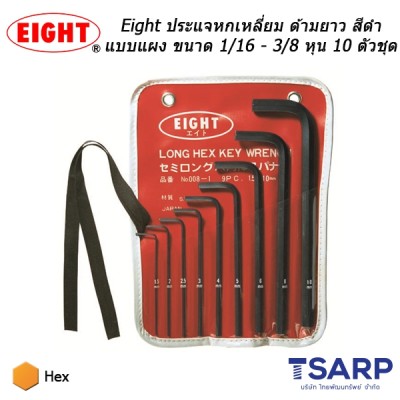 Eight ประแจหกเหลี่ยม ด้ามยาว สีดำแบบแผง ขนาด 1/16 - 3/8 นิ้ว 10 ตัวชุด (รุ่น 008-2)