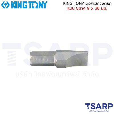 KING TONY ดอกไขควงตอก แบน ขนาด 9 x 36 มม.