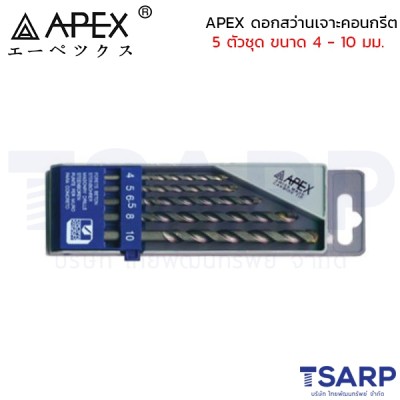 APEX ดอกสว่านเจาะคอนกรีต 5 ตัวชุด ขนาด 4 - 10 มม.