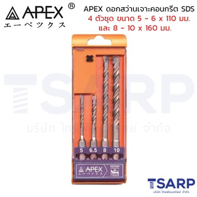 APEX ดอกสว่านเจาะคอนกรีต SDS 4 ตัวชุด ขนาด 5 - 6 x 110 มม. และ 8 - 10 x 160 มม.