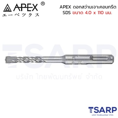 APEX ดอกสว่านเจาะคอนกรีต SDS ขนาด 4.0 x 110 มม.