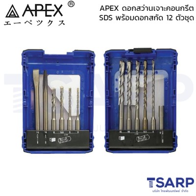 APEX ดอกสว่านเจาะคอนกรีต SDS พร้อมดอกสกัด 12 ตัวชุด 