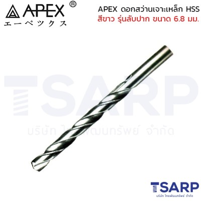 APEX ดอกสว่านเจาะเหล็ก HSS สีขาว รุ่นลับปาก ขนาด 6.8 มม.