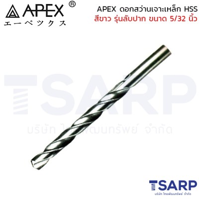 APEX ดอกสว่านเจาะเหล็ก HSS สีขาว รุ่นลับปาก ขนาด 5/32 นิ้ว