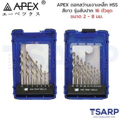 APEX ดอกสว่านเจาะเหล็ก HSS สีขาว รุ่นลับปาก 16 ตัวชุด ขนาด 2 - 8 มม.