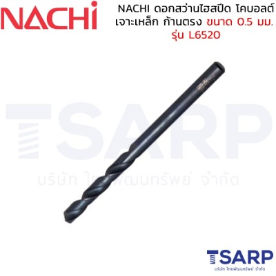 NACHI ดอกสว่านไฮสปีด โคบอลต์ เจาะเหล็ก ก้านตรง ขนาด 0.5 มม. รุ่น L6520