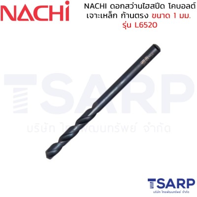 NACHI ดอกสว่านไฮสปีด โคบอลต์ เจาะเหล็ก ก้านตรง ขนาด 1 มม. รุ่น L6520