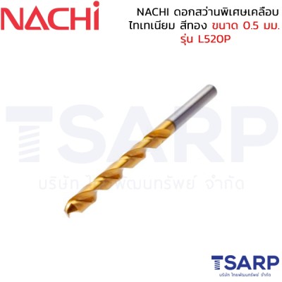 NACHI ดอกสว่านพิเศษเคลือบไทเทเนียม สีทอง ขนาด 0.5 มม. รุ่น L520P