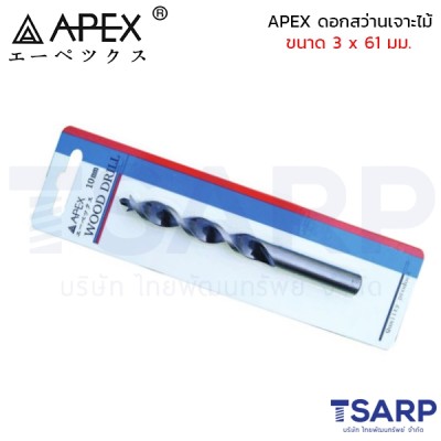 APEX ดอกสว่านเจาะไม้ ขนาด 3 x 61 มม.