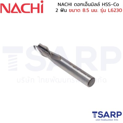 NACHI ดอกเอ็นมิลล์ HSS-Co 2 ฟัน ขนาด 8.5 มม. รุ่น L6230