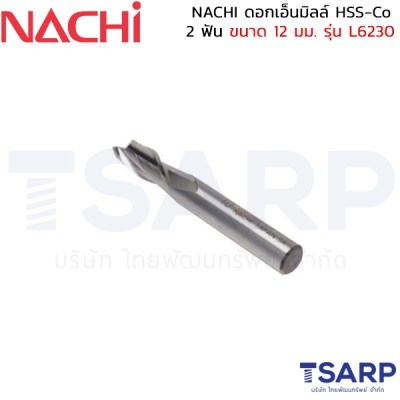 NACHI ดอกเอ็นมิลล์ HSS-Co 2 ฟัน ขนาด 12 มม. รุ่น L6230