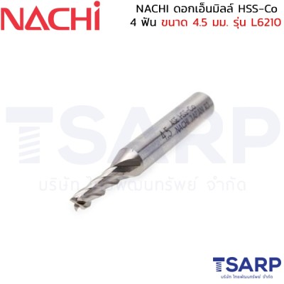 NACHI ดอกเอ็นมิลล์ HSS-Co 4 ฟัน ขนาด 4.5 มม. รุ่น L6210