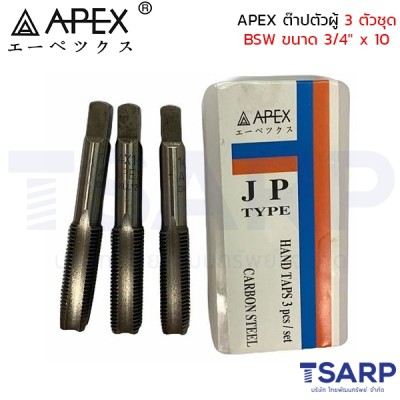 APEX ต๊าปตัวผู้ 3 ตัวชุด BSW ขนาด 3/4" x 10