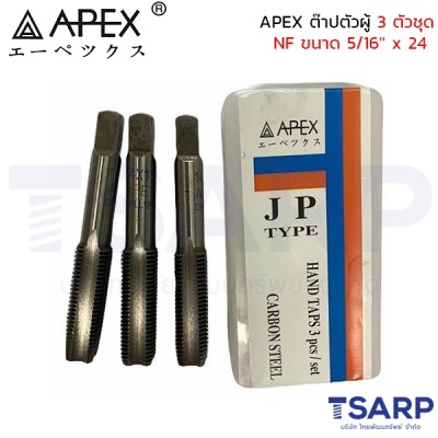 APEX ต๊าปตัวผู้ 3 ตัวชุด NF ขนาด 5/16" x 24