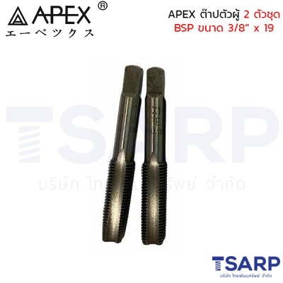 APEX ต๊าปตัวผู้ 2 ตัวชุด BSP ขนาด 3/8" x 19