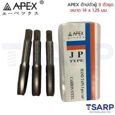 APEX ต๊าปตัวผู้ 3 ตัวชุด ขนาด 14 x 1.25 มม.