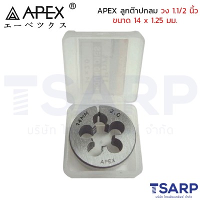 APEX ลูกต๊าปกลม วง 1.1/2 นิ้ว ขนาด 14 x 1.25 มม.