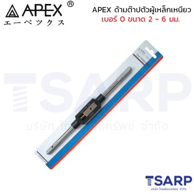 APEX ด้ามต๊าปตัวผู้เหล็กเหนียว เบอร์ 0 ขนาด 2 - 6 มม.