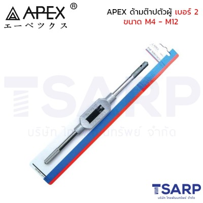 APEX ด้ามต๊าปตัวผู้ เบอร์ 2 ขนาด M4 - M12