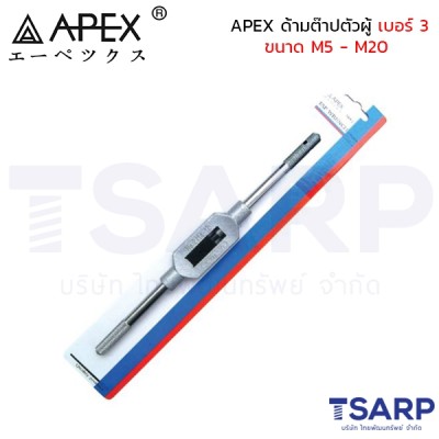 APEX ด้ามต๊าปตัวผู้ เบอร์ 3 ขนาด M5 - M20