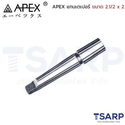 APEX แกนเตเปอร์ ขนาด 2.1/2 x 2 