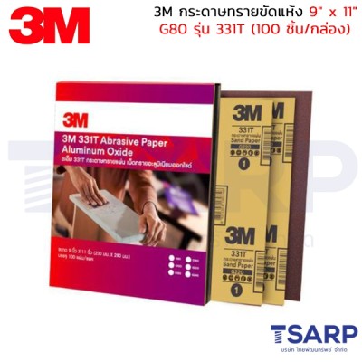 3M กระดาษทรายขัดแห้ง 9" x 11"G80 รุ่น 331T 100 ชิ้น/กล่อง