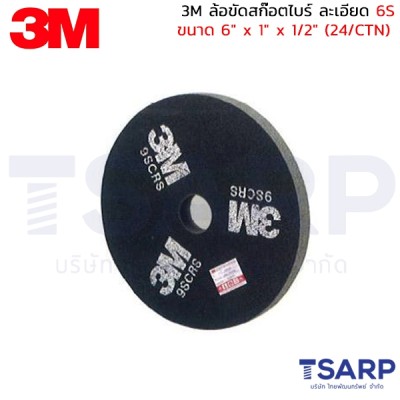 3M ล้อขัดสก๊อตไบร์ ละเอียด 6S ขนาด 6" x 1" x 1/2" (24/CTN)