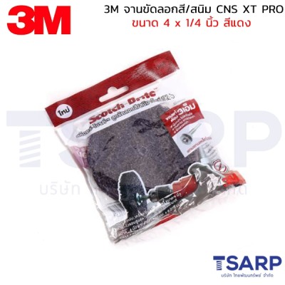 3M จานขัดลอกสี/สนิม CNS XT PRO ขนาด 4 x 1/4 นิ้ว สีแดง