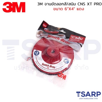 3M จานขัดลอกสี/สนิม CNS XT PRO 4"X5/8" แดง