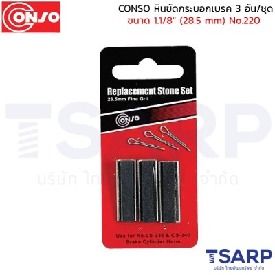 CONSO หินขัดกระบอกเบรค 3 อัน/ชุด ขนาด 1.1/8" (28.5 mm) No.220