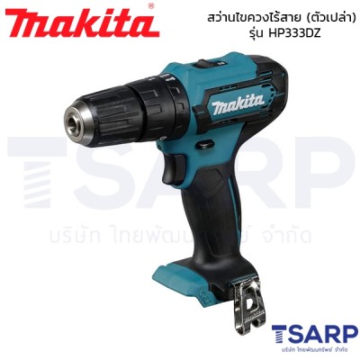 MAKITA สว่านไขควงไร้สาย (ตัวเปล่า) รุ่น HP333DZ