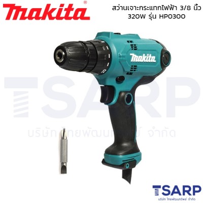 MAKITA สว่านเจาะกระแทกไฟฟ้า ขนาด 3/8 นิ้ว 320W รุ่น HP0300 