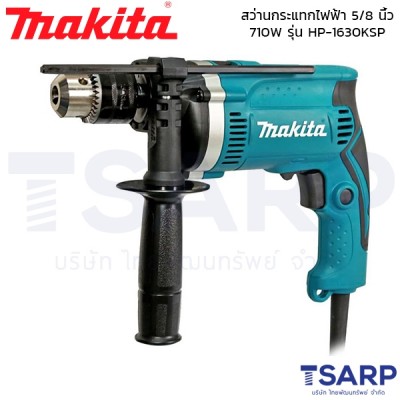 MAKITA สว่านกระแทกไฟฟ้า ขนาด 5/8 นิ้ว 710W รุ่น HP-1630KSP