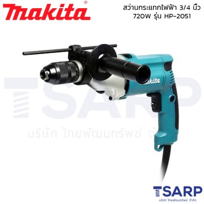 MAKITA สว่านกระแทกไฟฟ้า ขนาด 3/4 นิ้ว 720W รุ่น HP-2051