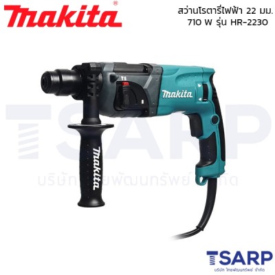 MAKITA สว่านโรตารี่ ขนาด 22 มม. (7/8") กำลังไฟ 710 W รุ่น HR-2230