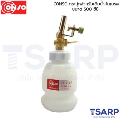 CONSO กระปุกสำหรับเติมน้ำมันเบรค ขนาด 500 ซีซี