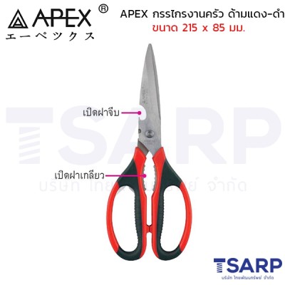 APEX กรรไกรงานครัว ด้ามแดง-ดำ ขนาด 215 x 85 มม.