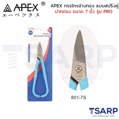 APEX กรรไกรช่างทอง แบบสปริงคู่ ปากตรง ขนาด 7 นิ้ว รุ่น PRO