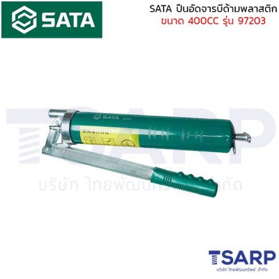 SATA ปืนอัดจารบีด้ามพลาสติก 400CC รุ่น 97203