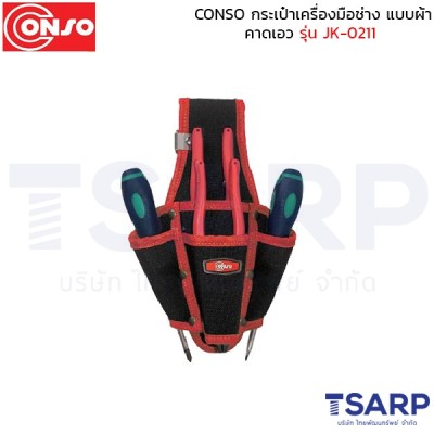 conso กระเป๋าเครื่องมือช่าง แบบผ้า คาดเอว  รุ่น JK-0211