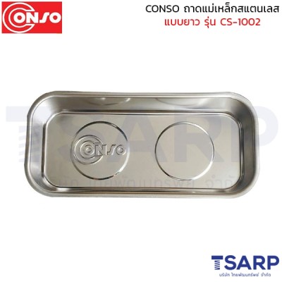 CONSO ถาดแม่เหล็กสแตนเลส แบบยาว รุ่น CS-1002